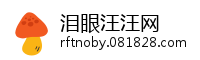 泪眼汪汪网